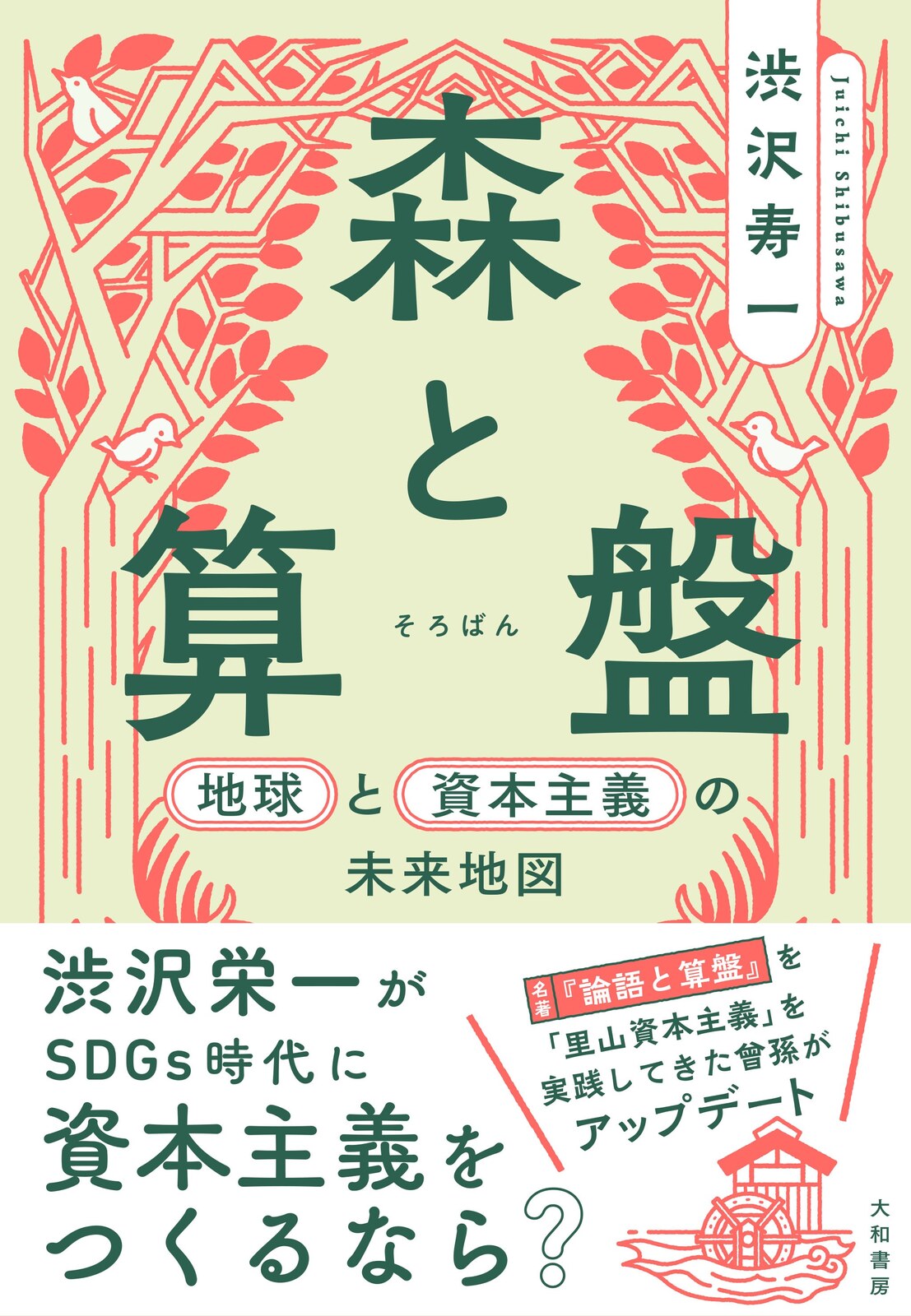 森と算盤 書影
